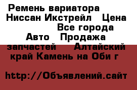 Ремень вариатора JF-011 Ниссан Икстрейл › Цена ­ 13 000 - Все города Авто » Продажа запчастей   . Алтайский край,Камень-на-Оби г.